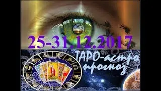 ДЕВА. ТАРО-астро прогноз на 25 -31.12.2017. Tarot