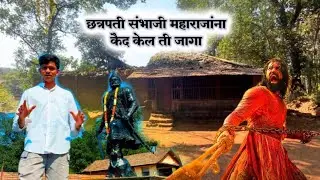 छत्रपती संभाजी महाराजांना कुठे कैद केल ते पहा 💔sambhaji maharajana kothe pakadla 