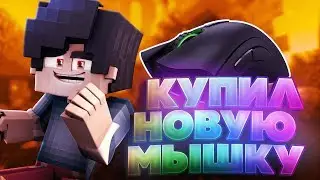КУПИЛ ЛУЧШУЮ МЫШЬ ДЛЯ ПВП! RAZER DEATHADDER ELITE! [Hypixel Sky-Wars]