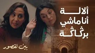 مسلسل بين لقصور | الحلقة 23 | سكينة حصلات بيزي بايت عند مراون فدار بلاخبارها و دارت فـ وردة