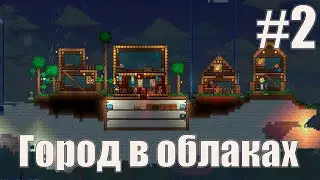 Terraria 1.4.5: Небесный город #2
