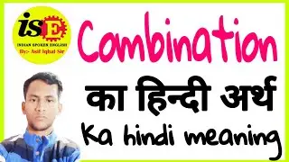 Combination ka matlab | Combination ka hindi naam | Combination ka arth