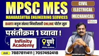 MPSC MES 2025&ndash;26 | BARTI कडून संस्था निवडीसाठी Online Portal सुरु | Infinity Academy Pune