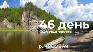 46 день  Весь Урал на каяке (5000 км):  камень Столбы – Кын – Верхняя Ослянка река Чусовая