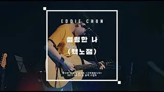 에디전 (Eddie Chun) - 썰렁한 나  [LIVE @ 그리워합니다 콘서트]
