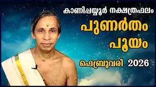 പുണർതം-പൂയം ഫെബ്രുവരി നക്ഷത്രഫലം 2026- Punartham-Pooyam February | Kanippayyur Astrology