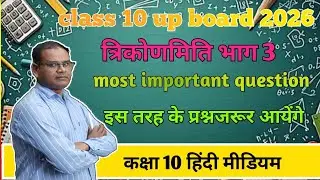 Class 10 up board math।।त्रिकोणमिति।।#mostimportantquestion#upboardmath 
