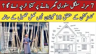 7 Marla House Construction Cost in Pakistan | 5 Marla Single Story House Cost | Faisal Town | 2025 |