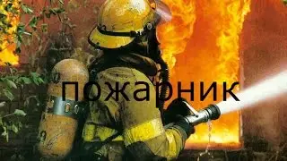 ПОЖАРНИК-Fire Catcher