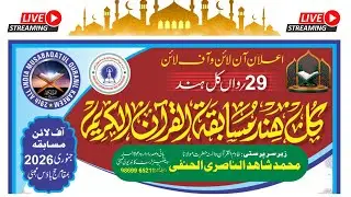 All India Musabeqa Hifz E Quran Kareem Haj House Mumbai 2026 | کل ہند مسابقہ حفظُ القرآن الکریم