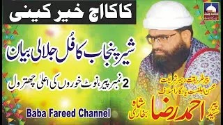 Syed Ahmad Raza Shah Bukhari | New Full Bayan | Saraiki Speech 2024 Latest | Baba Fareed Channel