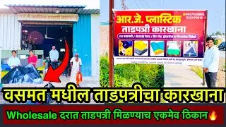 वसमत मधील फेमस ताडपत्रीचा कारखाना | Wholesale दरात ताडपत्री मिळवा थेट कारखान्यातून🔥