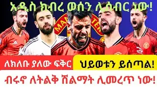 ብሩኖ ለአዲስ ክብረ ወሰን ቀረበ |ለትልቅ ሽልማት ሊመረጥ ነው! ለክለቡ ያለው ፍቅር ደሙን እንዲሰጥ አድርጎታል! #manchesterunited #football 