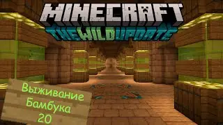 Выживание Бамбука 20 