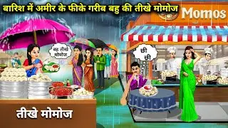 बारिश में अमीर के फीके गरीब बहु की तीखे मोमोज || Rich Poor Daughte In Law's Spicy And Bland Momos ||