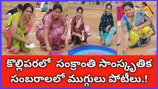 మహిళలకు సంక్రాంతి సాంస్కృతిక సంబరాల్లో ముగ్గులు పోటీలు.! గేయ రచన. AV కృష్ణారెడ్డి.