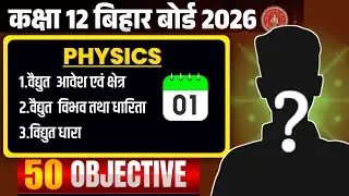 Class 12th physics mvvi objective | exam special mcq physics 🤔