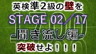 【聞き流し編】英検準2級突破の英単語 全1700語【STAGE 02／17】