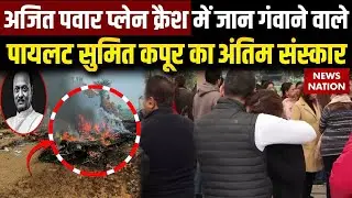 Baramati Plane Crash में जान गंवाने वाले Pilot Sumit Kapoor का Delhi में अंतिम संस्कार | Ajit Pawar