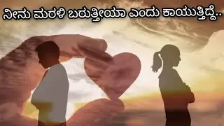 ನೀನು ಮರಳಿ ಬರುತ್ತೀಯ ಎಂದು ಕಾಯುತ್ತಿದ್ದೆ.. Kannada melodious song #love #music #sad @Raghum-u3j 