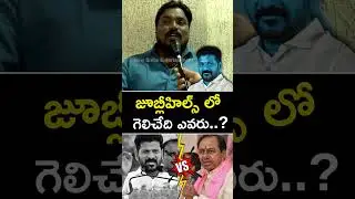 Public Crazy Talk on Jubilee Hills By-Elections | BRS vs Congress Battle | Ground Report