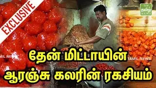 EXCLUSIVE - தேன் மிட்டாயின் ஆரஞ்சு கலரின் ரகசியம் | Why Theen Mittai is in Orange color only? | TTN
