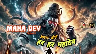 MAHA DEV TRANCE: डमरू बोले हर हर महादेव | Shiv Bhakti High Energy Song 2026