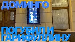 Сумерки богов. ДОМИНГО ПОГУБИЛ И ГАРИФУЛЛИНУ