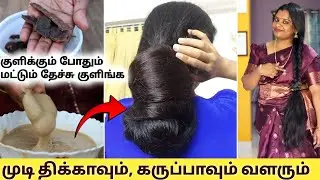குளிக்க போகும் போது மட்டும் தேச்சு குளிங்க : முடி திக்காவும், கருப்பாவும் வளரும் Jegathees Meena