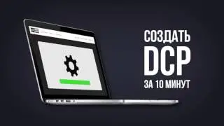 Как сделать DCP? // DCP Maker - онлайн DCP конвертер