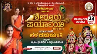 Live | Shiroor Paryaya | Rajangana VAMANA THEERTHA VEDIKE  | `ನಳ ದಮಯಂತಿ' ಯಕ್ಷಗಾನ