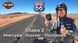 Route 66. Глава 2. Миссури - Канзас - Оклахома