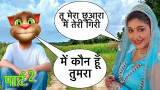 jale 2 new song 2024 सपना चौधरी और बिल्लू कॉमेडी। sapna chuodhary vs billu funny call | Latest song.
