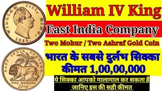 William IV King Two Mohur Value ।। Two Ashraf Gold Coin Ki Real Value ।। Very Rare Indian Coin💥💥💥💯💯💯