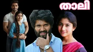 ☘️താലി☘️ Part 16, ഇനിയും കൈ തരിപ്പ് തീർക്കാനാണേൽ എന്നെയങ്ങ് കൊന്നു കളഞ്ഞേക്കണം#malayalam #lovestory