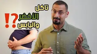 5 نصائح لخسارة الوزن مع تناول الاخضر واليابس