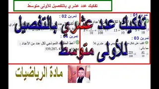 تفكيك عدد عشري بالتفصيل للأولى متوسط