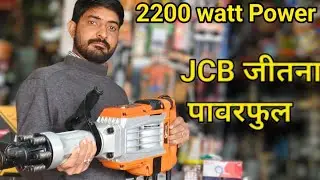 सबसे बढ़िया कंक्रीट ब्रेकर मशीन|| 15kg demolition breaker machine||2200 watt demolition machine||