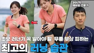 초보러너 90% 모르는 무릎 부상없이 달리는 법.지금 당장 따라하세요