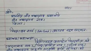 জব কাৰ্ড বিচাৰী আবেদন  || Application For Job Card || Assamese Application !!