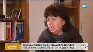 ИЗТОЧВАНЕ НА ТЕЛК? Здрави деца от Северозапада освидетелствани като глухонеми (07.02.2019г.)