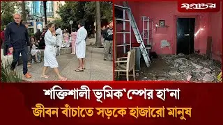 ৬.৫ মাত্রার শক্তিশালী ভূ'মিক'ম্পের হানা | Earthquake Alert | Mexico | Jugantor