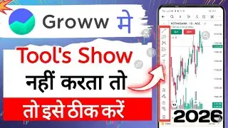 🎢✅GROW APP ME TOOLS KA OPTION SHOW NHI HO RHA HAI TO ISE THEEK KARE || HOW TO FIX GROW TOOLS PROBLEM