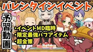 【予習動画】来週から始まるバレンタインイベを予習しよう【ラグナロクオンライン】