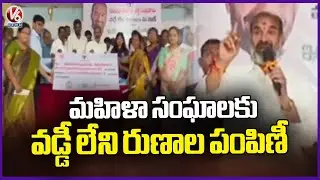 Govt Whip Adi Srinivas Distributes Interest Free Loans to Women&rsquo;s Self Help Groups | V6 News