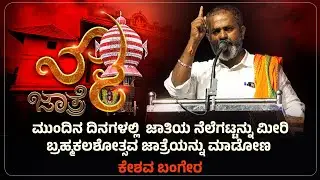 ಮುಂದಿನ ದಿನಗಳಲ್ಲಿ  ಜಾತಿಯ ನೆಲೆಗಟ್ಟನ್ನು ಮೀರಿ ಬ್ರಹ್ಮಕಲಶೋತ್ಸವ , ಜಾತ್ರೆಯನ್ನು ಮಾಡೋಣ - ಕೇಶವ ಬಂಗೇರ
