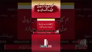 #shiblifaraz #negotiation #pti #imrankhan #govtofpakistan #establishment | Pakistan Today News