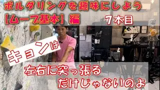 ボルダリングを趣味にしよう【ムーブ基本】編7本目キョン　テンオクロック　初心者