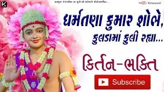 dharm tana kumar, fulda ma sobhi rahya...ll #swaminarayankirtan #gunatit1008 #baps #hari