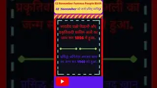 12 November Famous People Birth | 12 November को जन्मे प्रसिद्द व्यक्ति General knowledge | #shorts